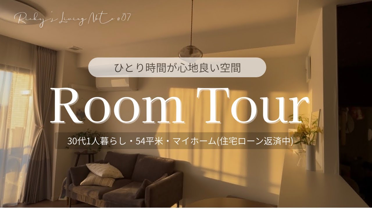 【ルームツアー】一人暮らし｜ひとり時間が心地いい・残業多めOLの癒し空間
