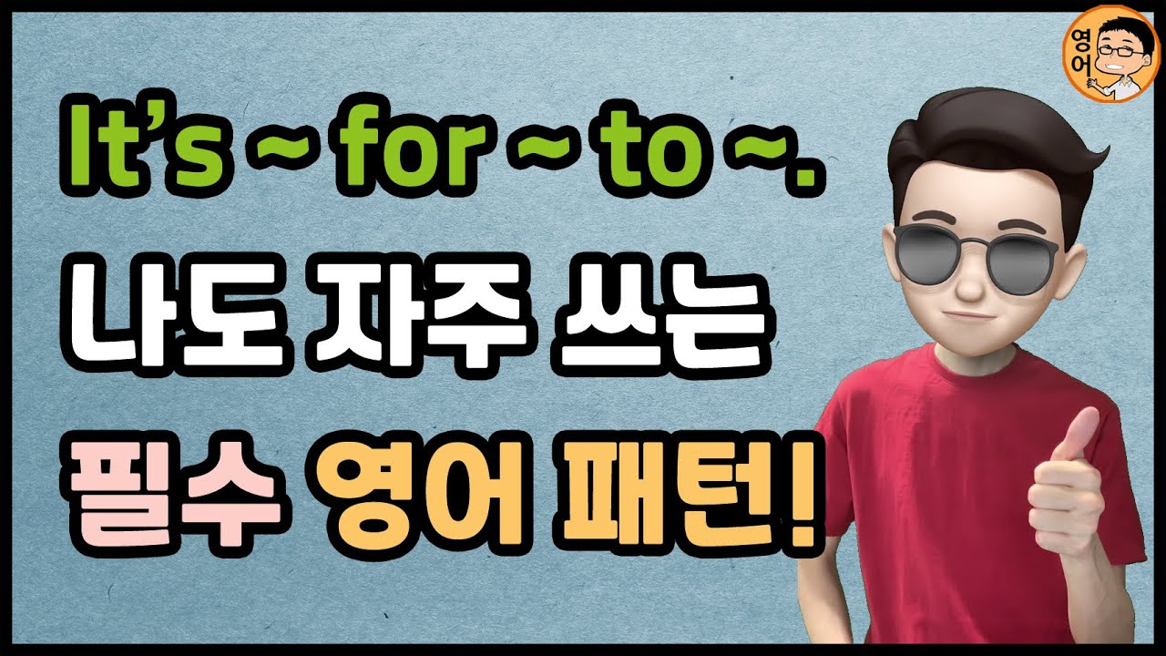 어렵지만 정말 자주 쓰는 영어 패턴 & 구조!!! 쉽게 가르쳐드려요. (feat. to 부정사)