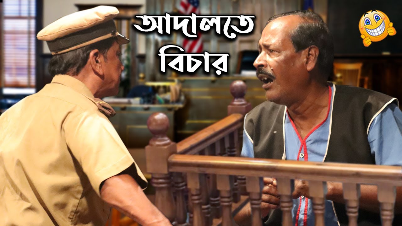 আদালতে বিচার ! অধীর মণ্ডল নতুন পঞ্চরস 2021 ! Adhir Mondal New Pancharas 2021