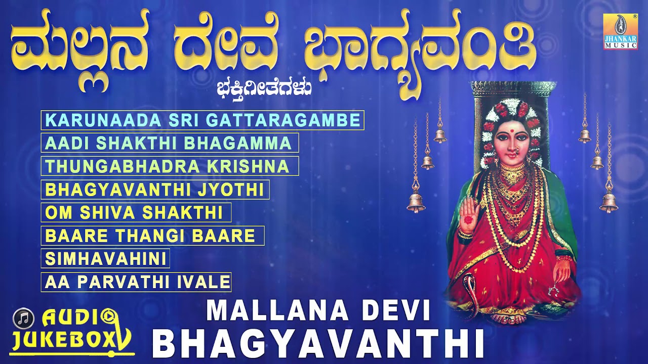 Mallana Devi Bhagyavanthi | Kannada Devotional Juke Box