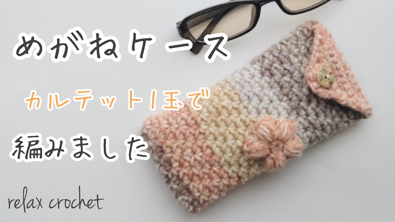 めがねケース👓カルテット1玉使い切り【かぎ針編み】