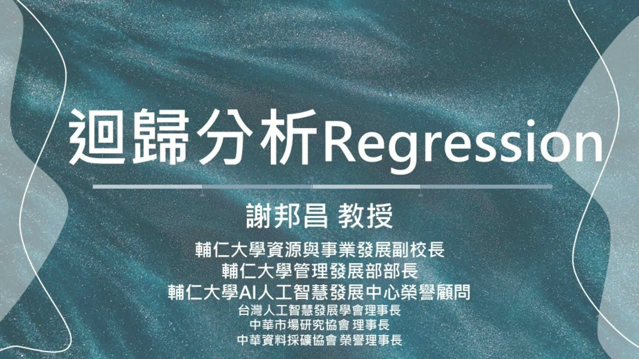 迴歸分析Regression