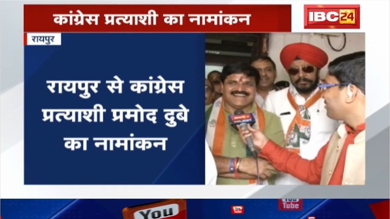 CG Loksabha Election 2019 : Pramod Dubey ने दाखिल किया पहले Set का नामांकन |