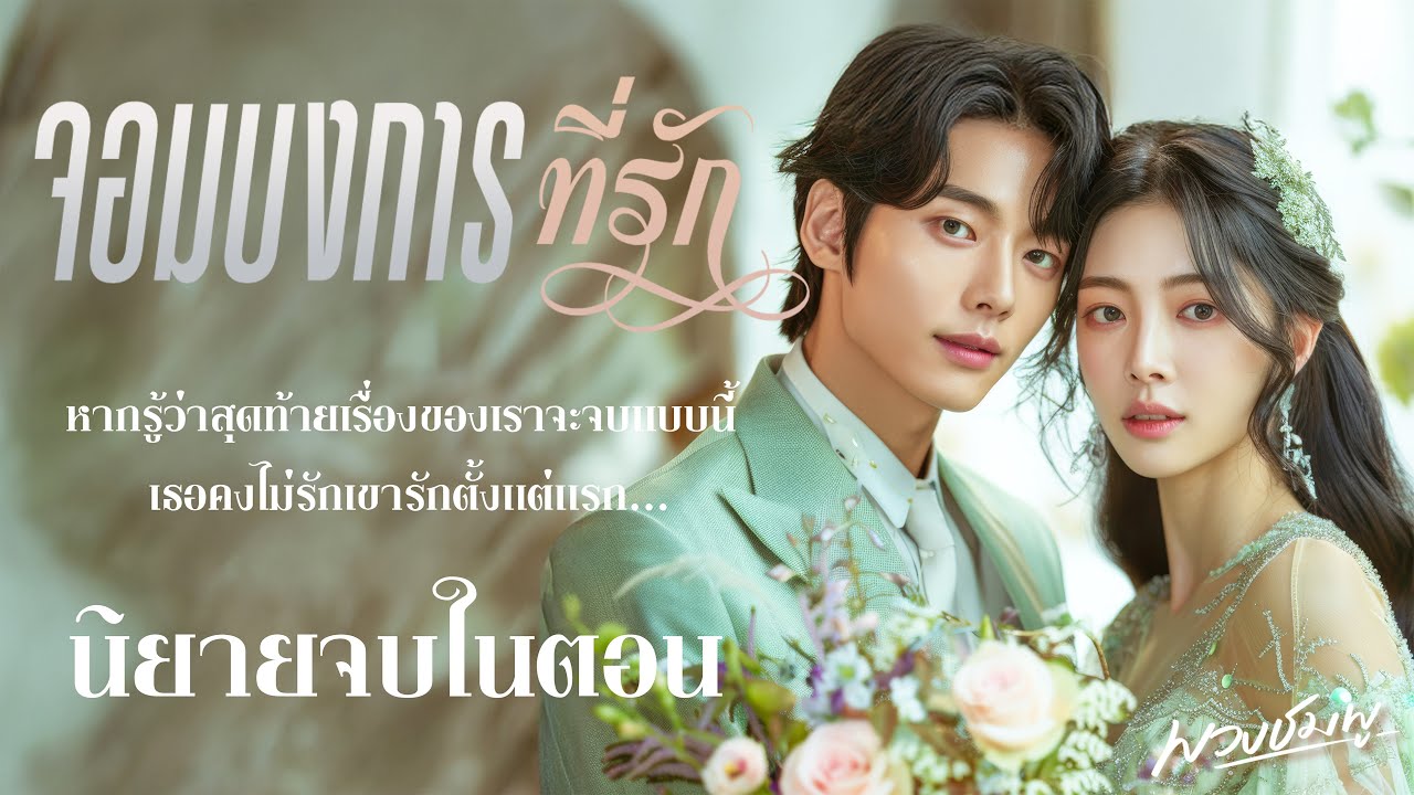 นิยายจบในตอน l จอมบงการที่รัก