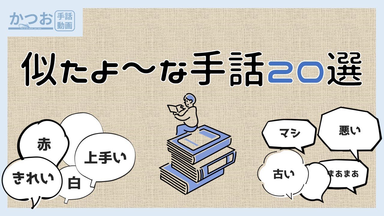 【ややこしい】似ている手話20選 | #131