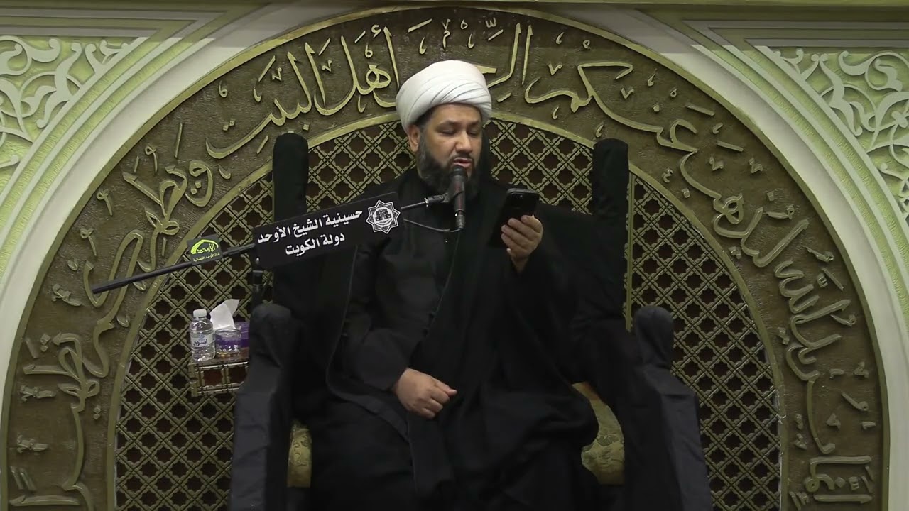 الشيخ عبدالحميد الاميري ٢١ شهر رمضان ١٤٤٧هـ حسينية الاوحد دولة الكويت