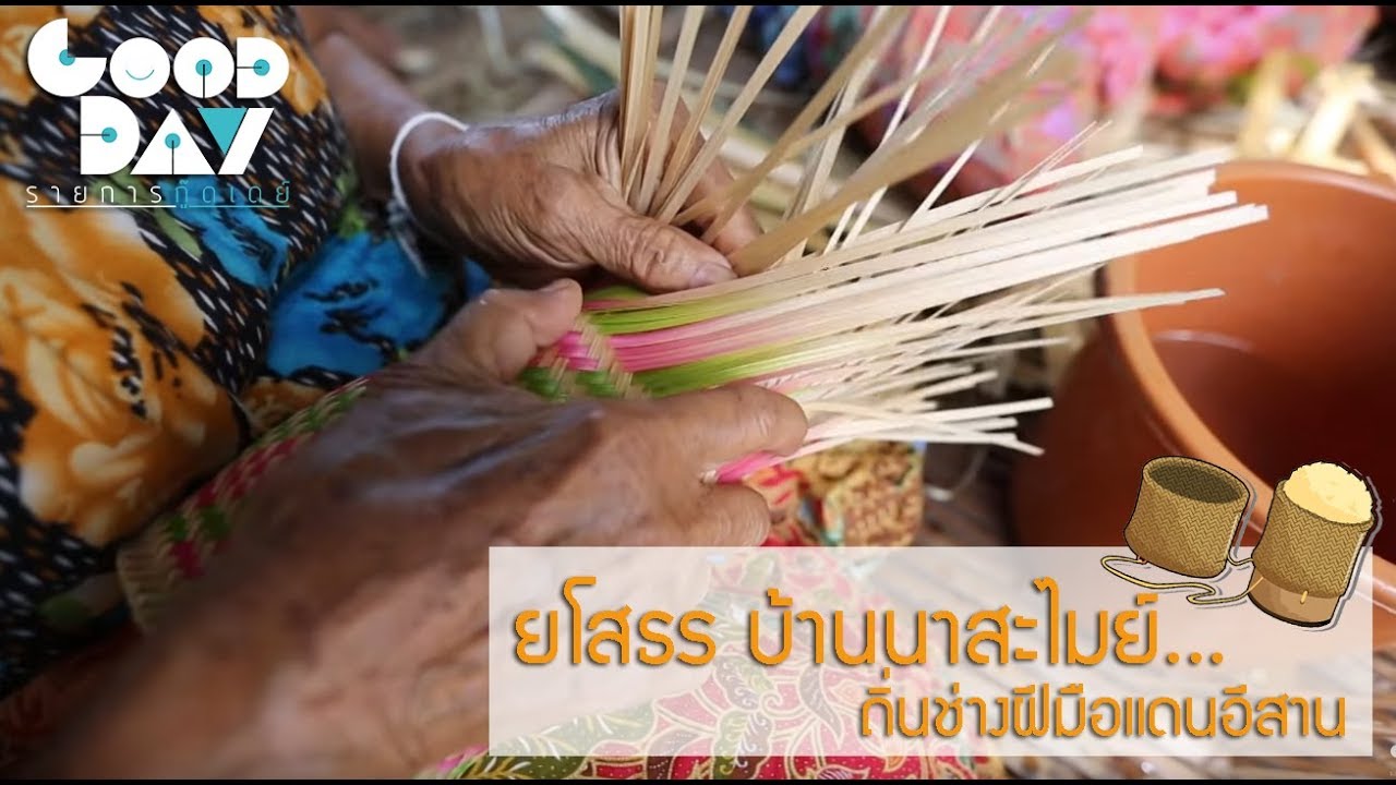 บ้านนาสะไมย์ ถิ่นช่างฝีมือแดนอีสาน I กู๊ดเดย์ ยโสธร I gooddayontube