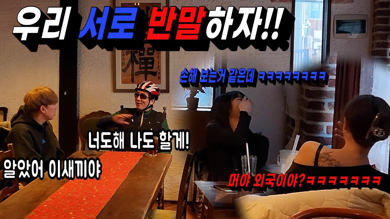 [몰카] 격식없이 미국식으로 반말로 면접하자!!! 좋네 좋아!!