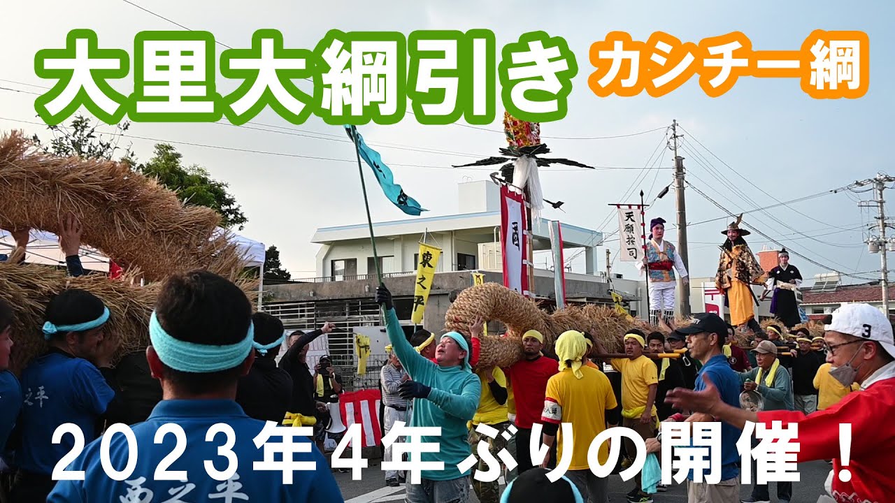 【突撃】大里大綱引き（カシチー綱）