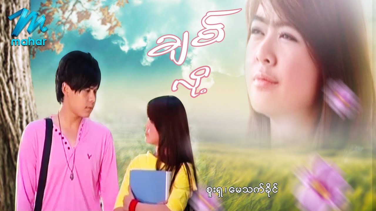မြန်မာဇာတ်ကား - ချစ်လို့ - စူးရှ ၊ မေသက်ခိုင် - Myanmar Movies ၊ Love ၊ Drama ၊ Romance ၊ Funny