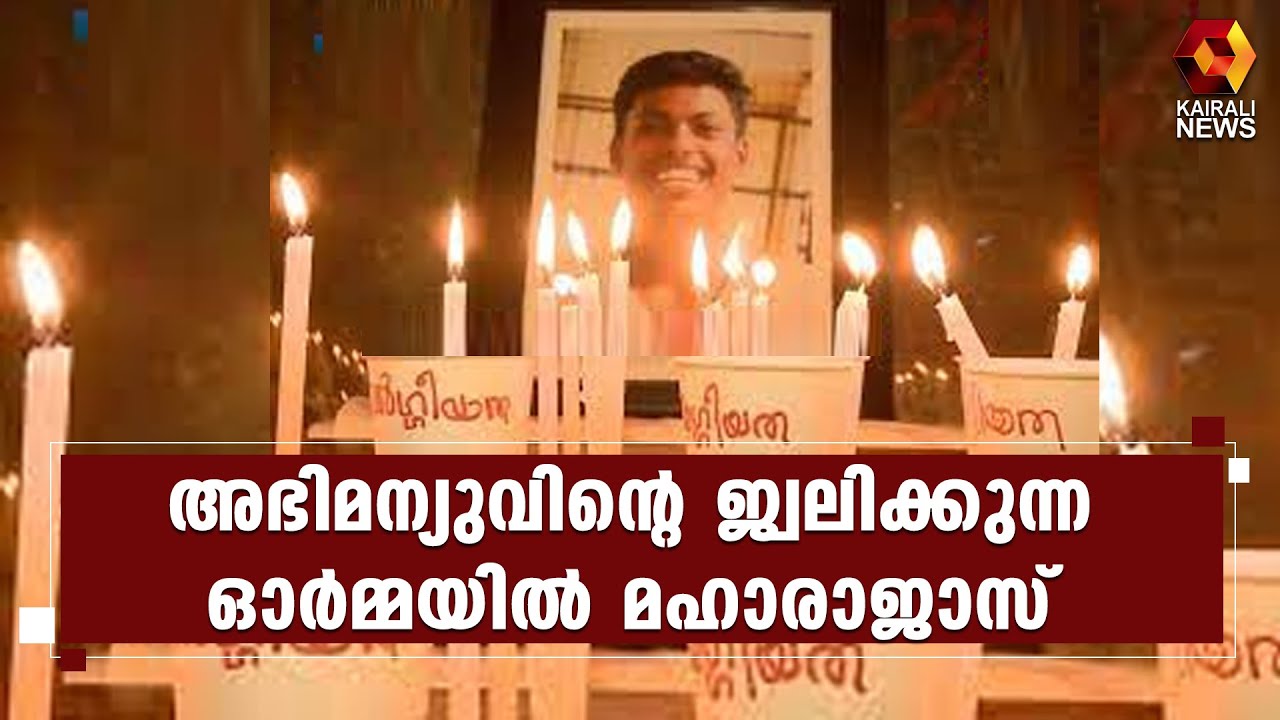 കോളേജിന്റെ കിഴക്കേ കവാടത്തിൽ വീണ്ടും മുഴങ്ങി അഭിമന്യുവിന്റെ മുദ്രാവാക്യം l Abhimanyu l SFI