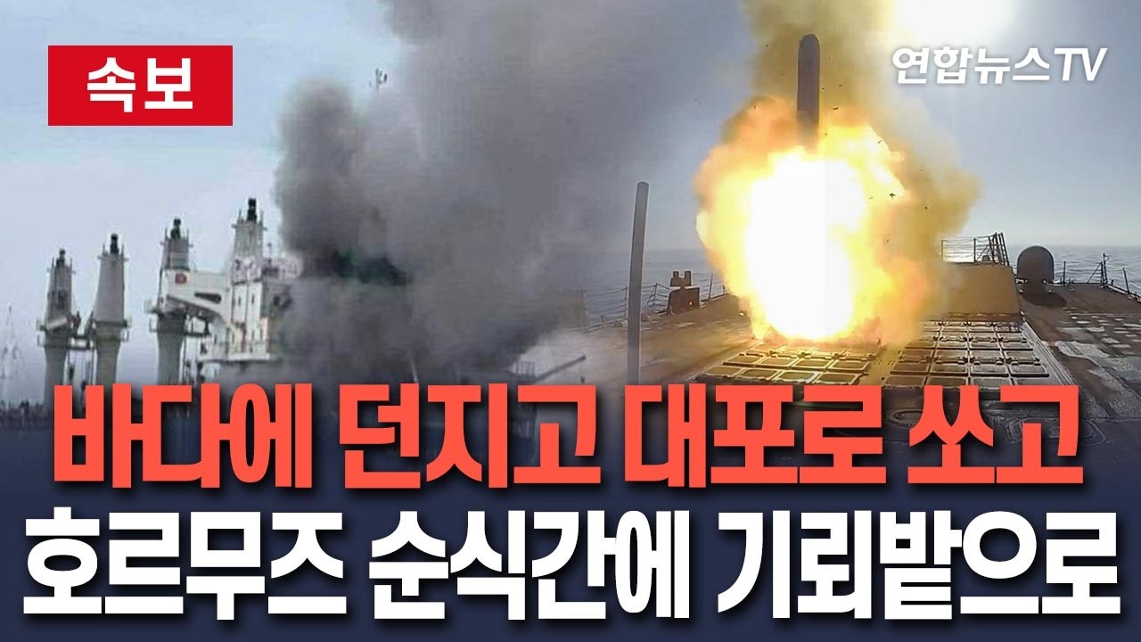 [🔴속보] 바다에 던지고 대포로 쏘고&hellip;호르무즈, 언제든 기뢰밭 될 수 있다 / 연합뉴스TV(YonhapnewsTV)