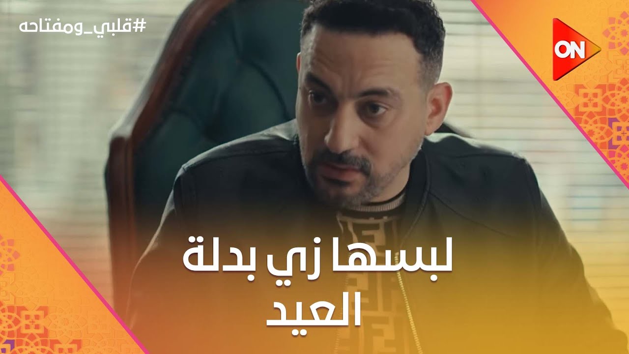 لبسها زي بدلة العيد 😈☝️أسعد طلع ورا اللي حصل لعزت #قلبي_ومفتاحه