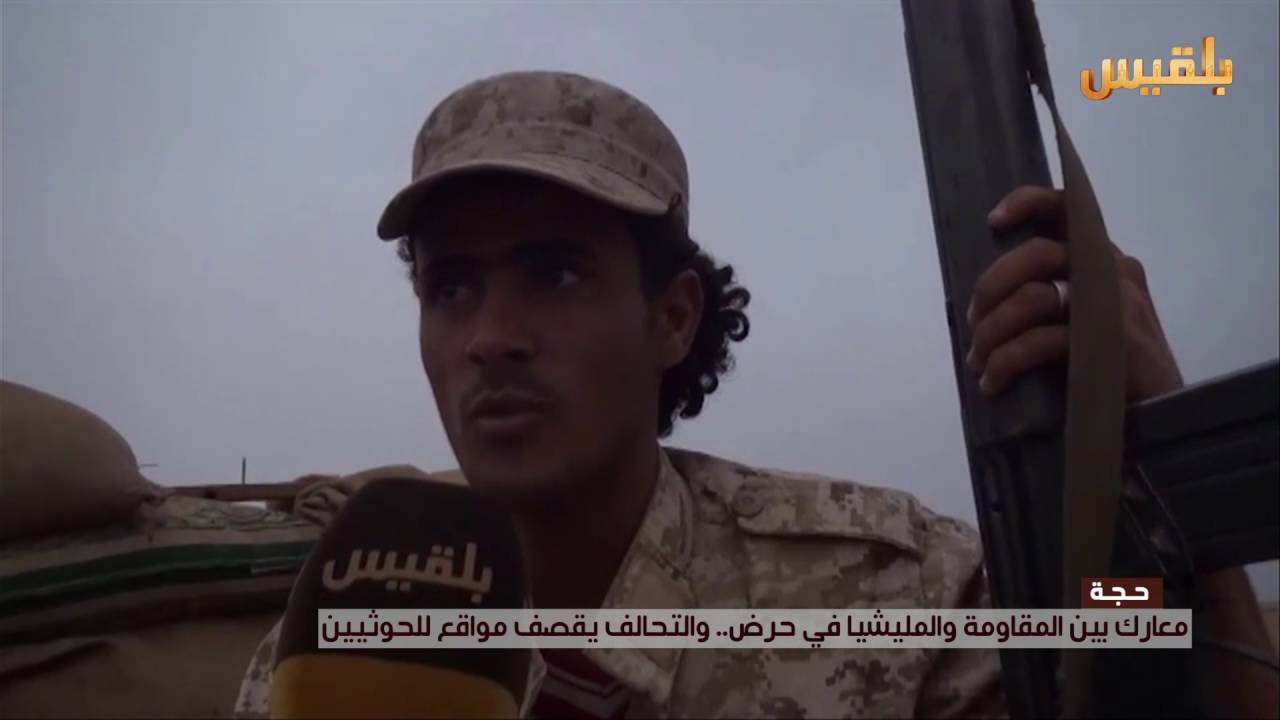 مواجهات بين الجيش الوطني والمليشيا في حرض.. والتحالف يستهدف مواقع الحوثيين | تقرير : علي جعبور