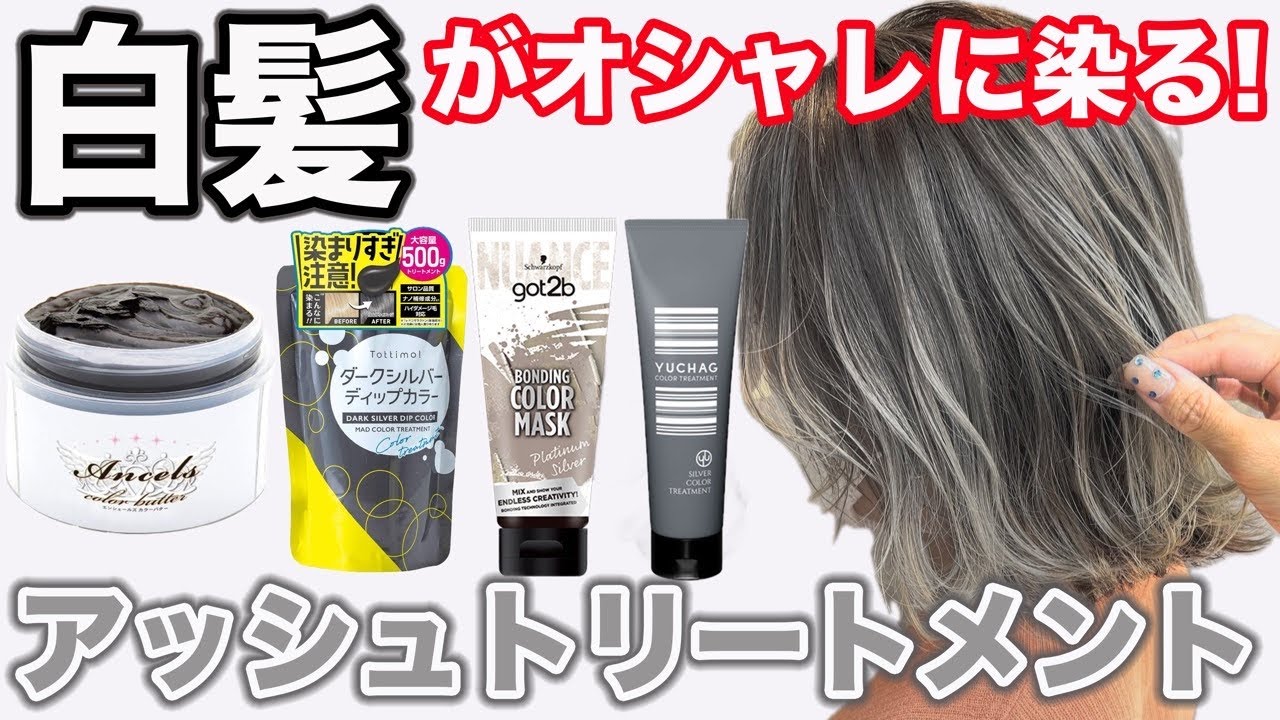 【白髪にアッシュトリートメント】市販で1番綺麗に染まるのはどれ？美容師が比較検証‼︎