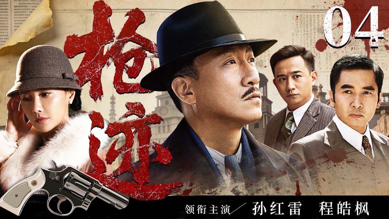 2026谍战剧 |【枪迹】04王牌特工伪装身份潜入敌营，与队友里应外合摧毁敌人致命阴谋（孙红雷、程皓枫）