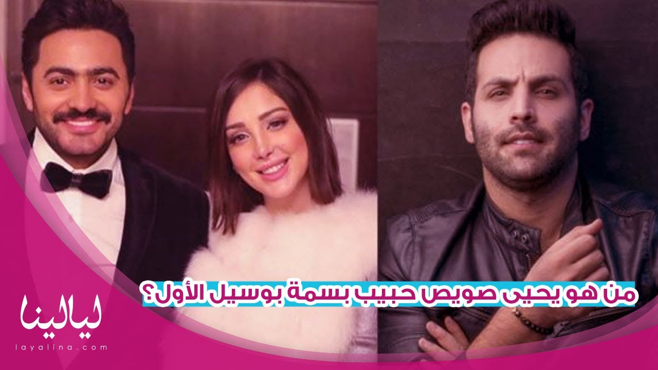 من هو يحيى صويص حبيب بسمة بوسيل الأول؟ وهل تزوجها سرا قبل تامر حسني؟