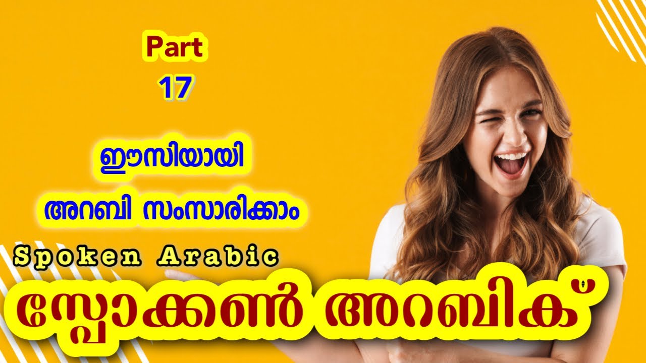 17 Spoken Arabic Malayalam - അറബി സംസാരിക്കാം 👉 CLICK🍁HERE വാട്ട്സപ്പ് ചെയ്യൂ