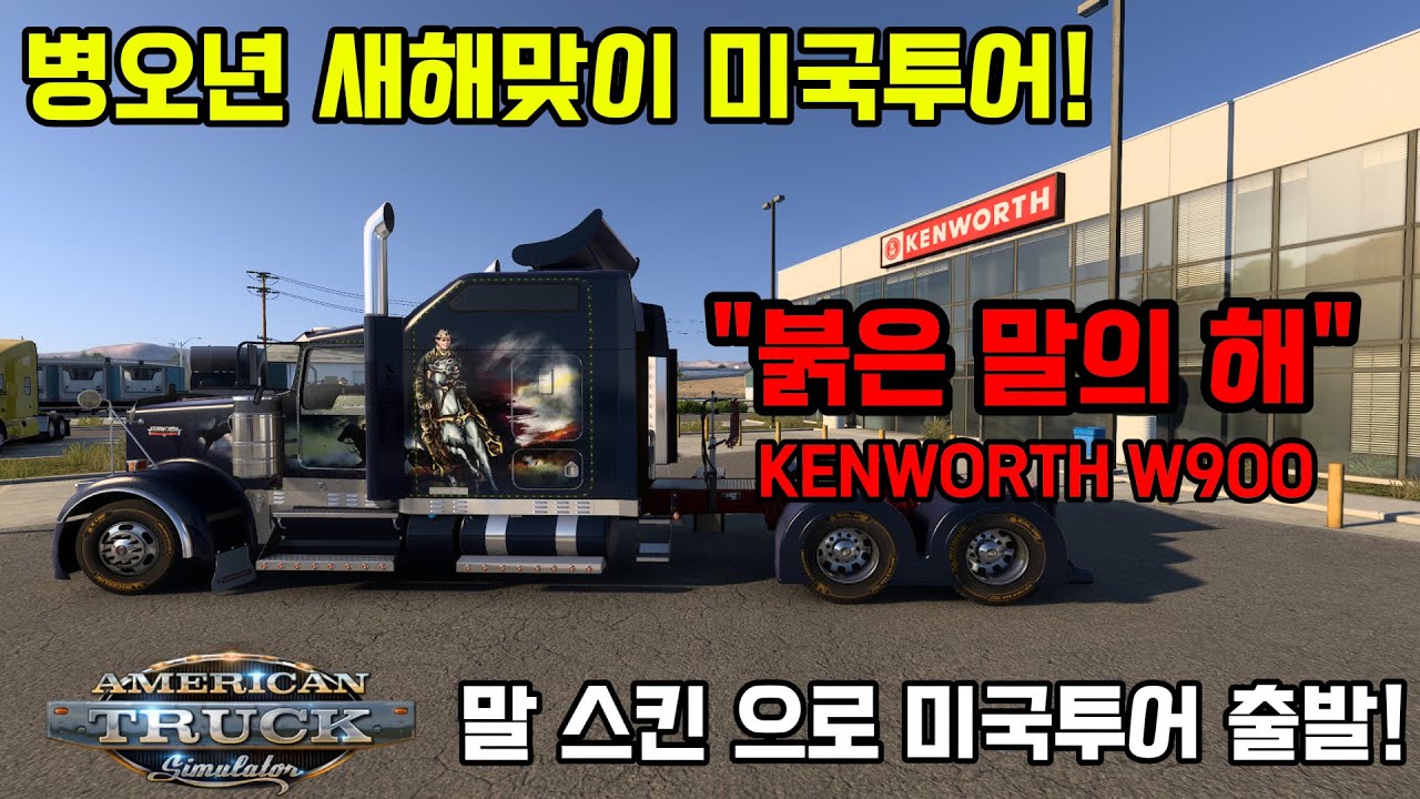 [아메리칸트럭] 병오년 새해맞이 미국투어 말 스킨으로 미국투어 출발!