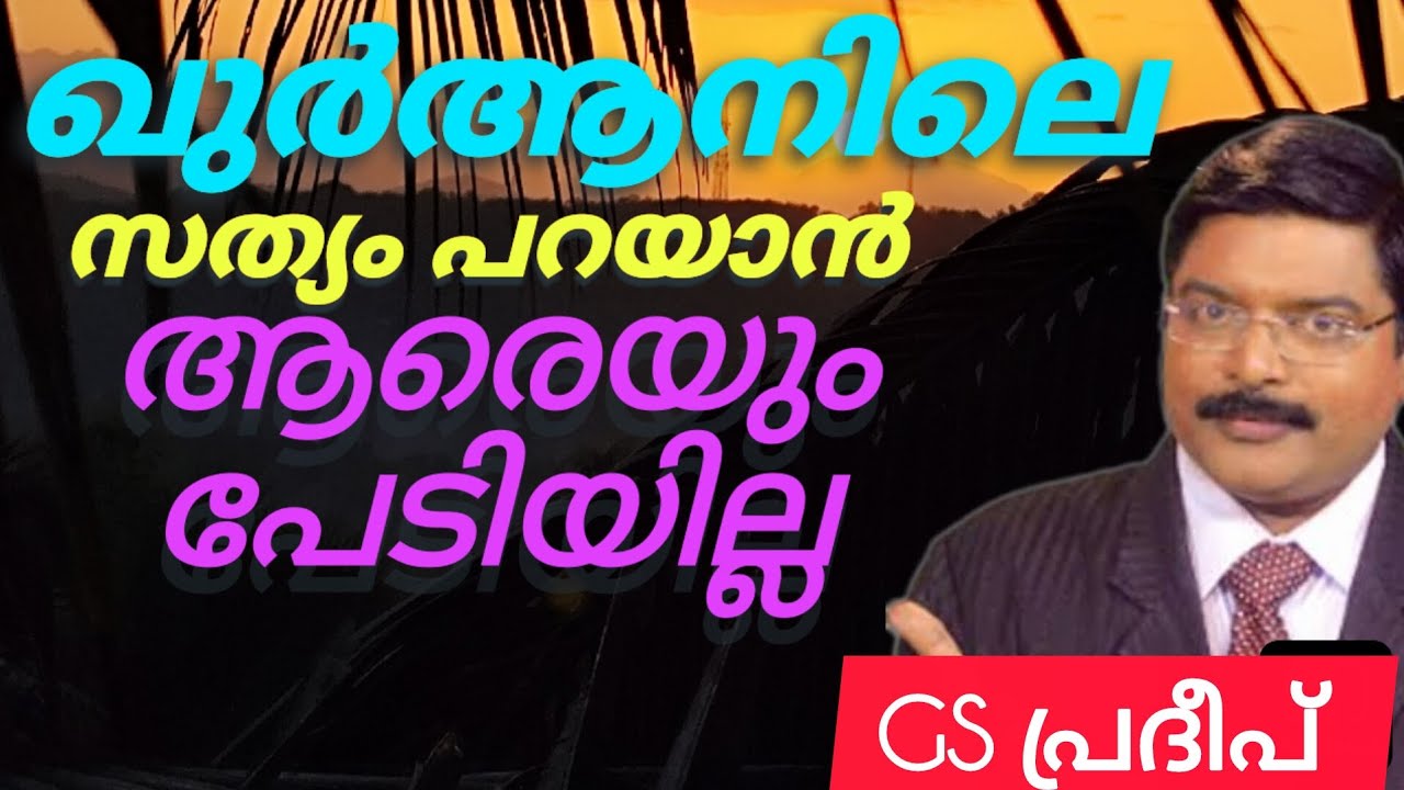 ഖുർആനിലെ സത്യങ്ങൾ വിളിച്ചുപറയാൻ ആരെയും പേടിയില്ല. #gspradeep #ഖുർആൻക്ലാസ് #quiz