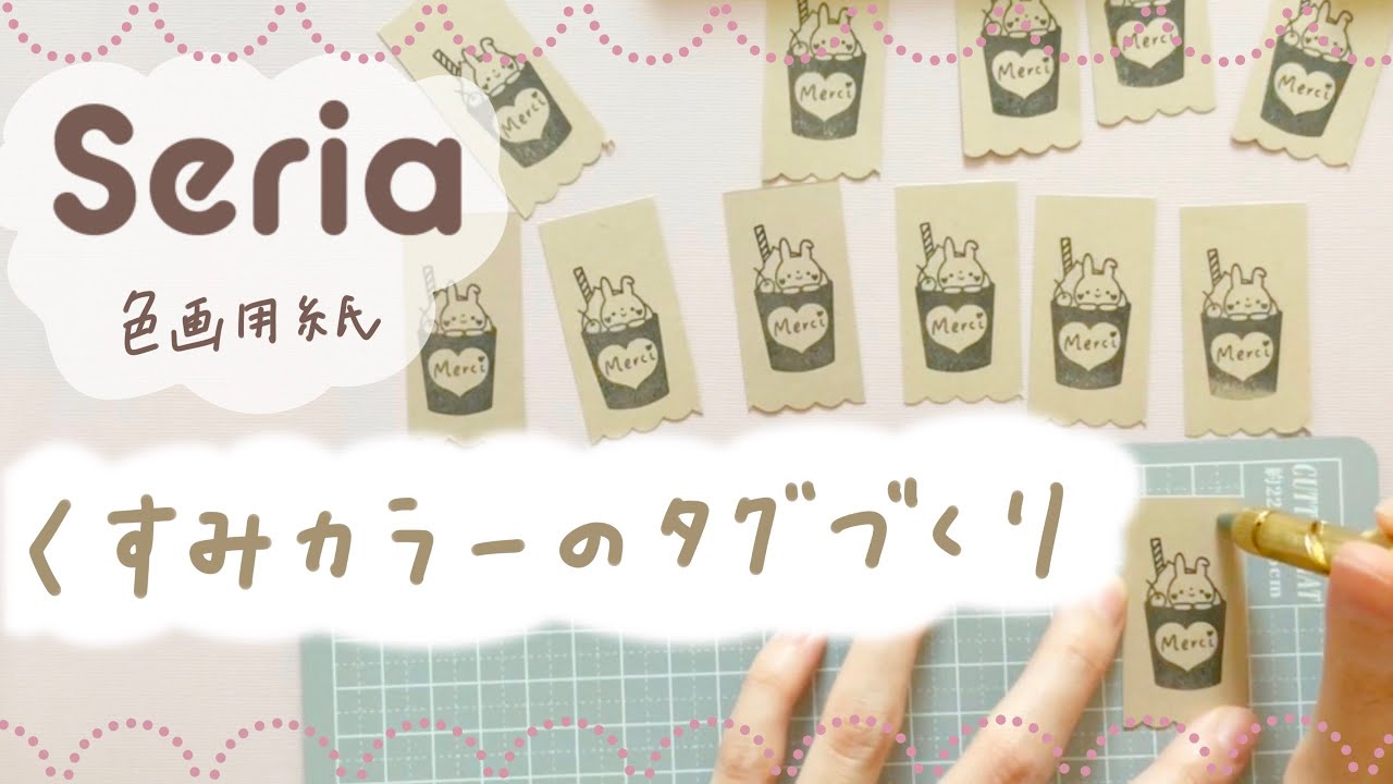 はんこを使ってmerciタグ作り𖧷はんこ作家のラッピングアイディア【セリアくすみカラー色画用紙】