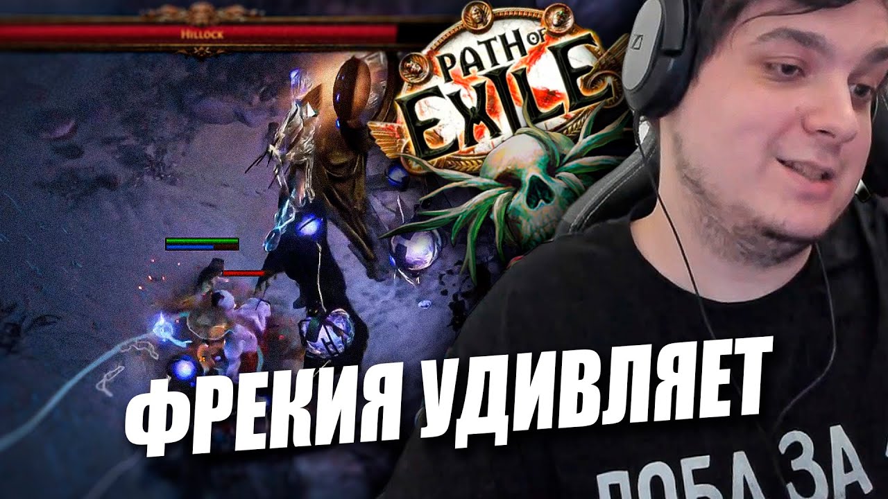 НАШЕЛ БИЛД НА НЕКСТ ЛИГУ ДЛЯ НОВИЧКОВ, А САМ УДИВЛЯЮСЬ НА ФРЕКИИ | Path of Exile: Legacy of Phrecia
