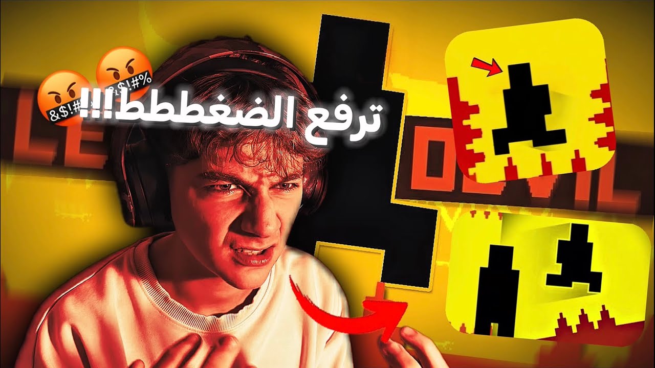 هذي اكثر لعبة مستفزة لعبتها بحياتي !!😡 (Level devil)