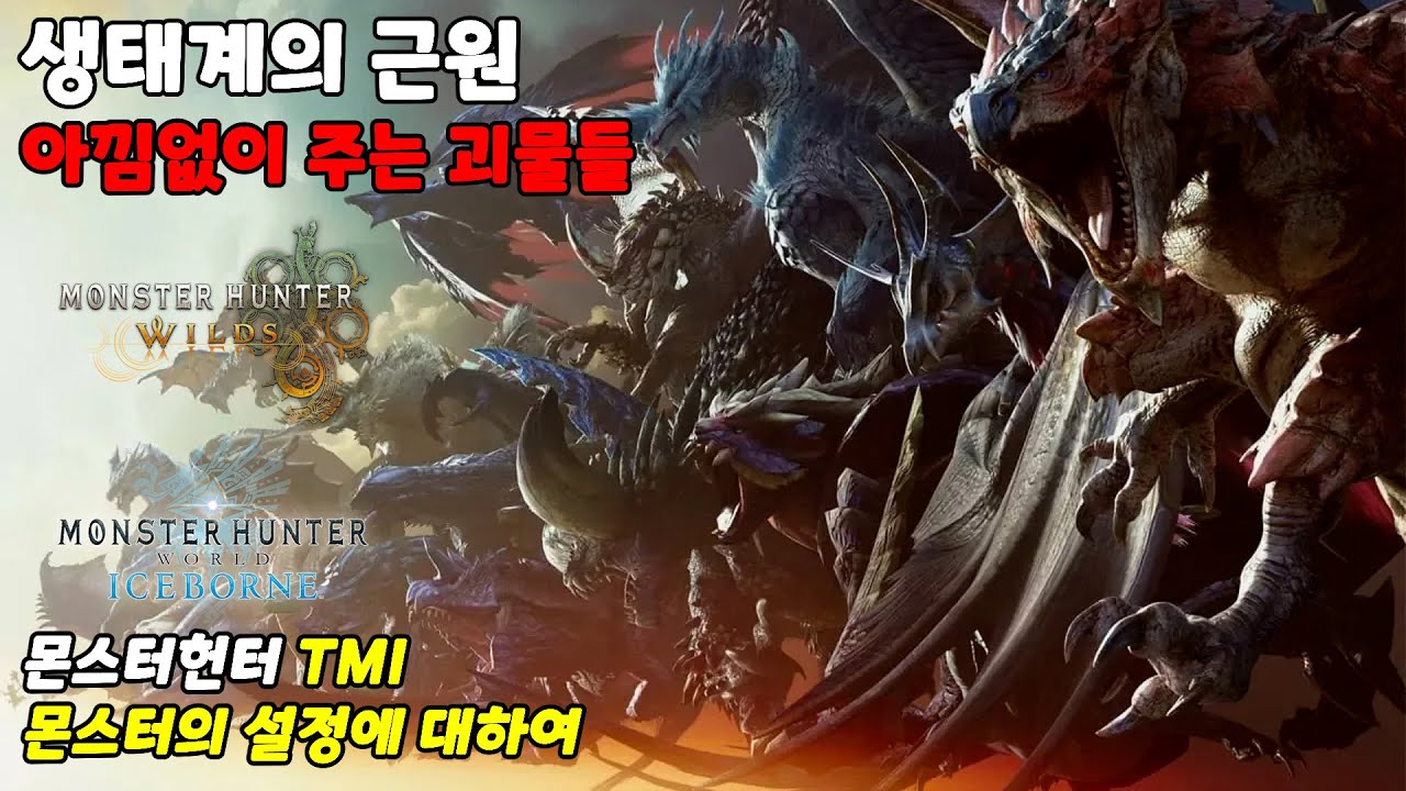 몬스터 헌터 '몬스터에 대하여'