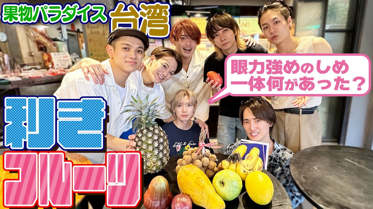Travis Japan【利きフルーツin台湾】見たこともないトロピカル果実が登場🍌