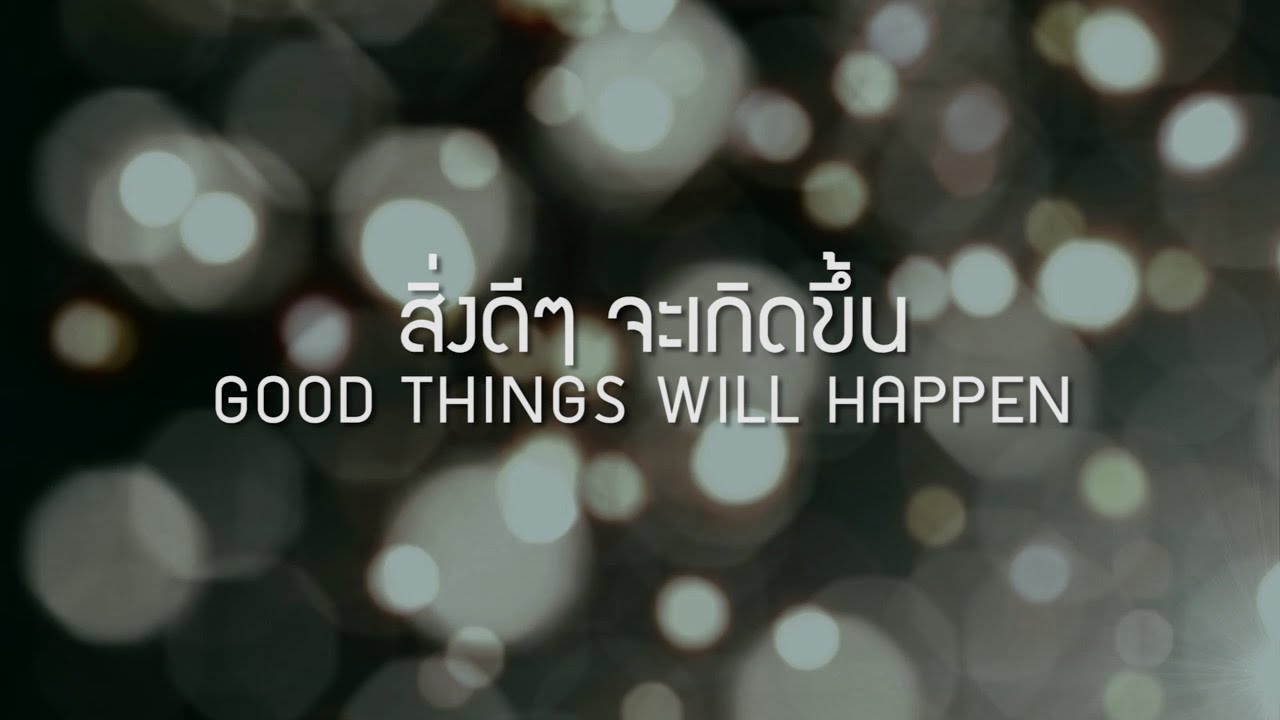 สิ่งดีดีจะเกิดขึ้น | GOOD THINGS WILL HAPPEN [Official Lyric Video] - W501 Feat. Fah Tikumpond