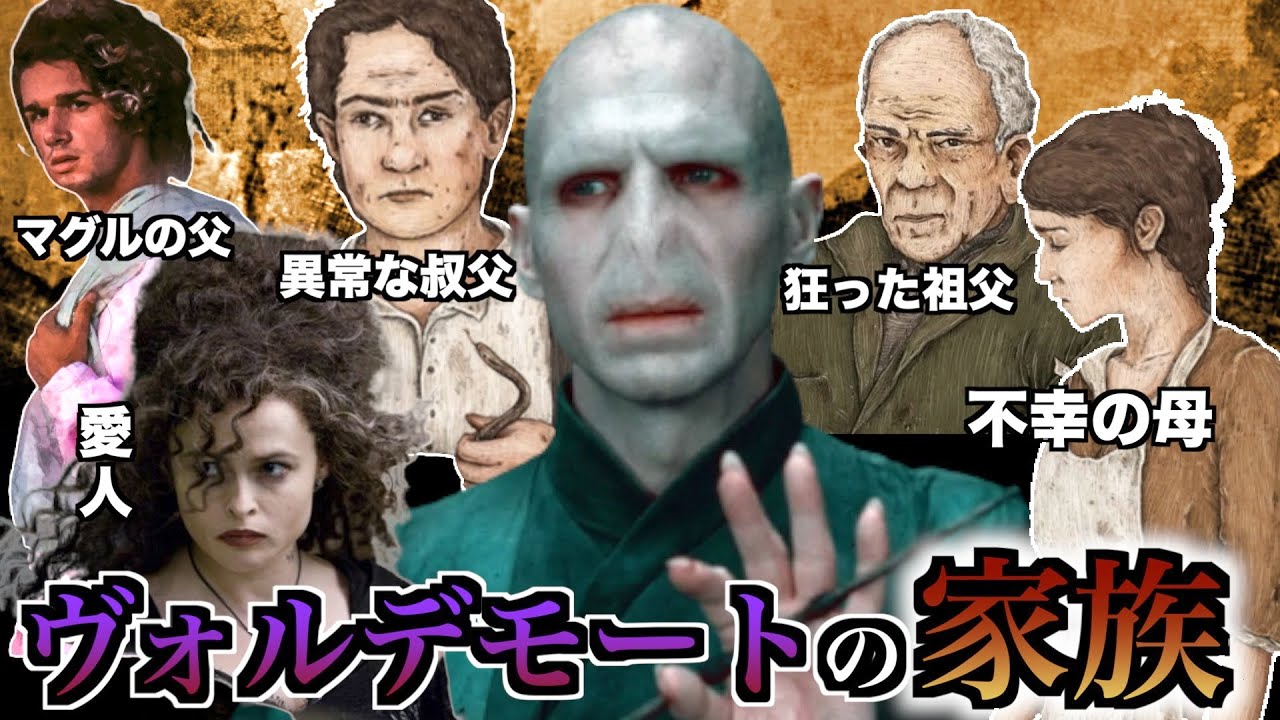【異常者多すぎぃ！】ヴォルデモートの狂った血筋と家族がやばすぎる
