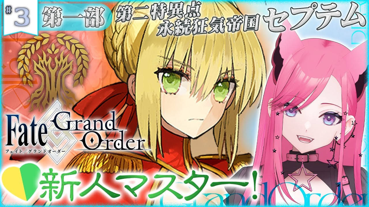 【FGO】完全初見でゼロから始めるFate/Grand Order！永続狂気帝国 セプテムでラスボス予測！【 #3 】 #fgo #vtuber #fgo配信 #fgo実況