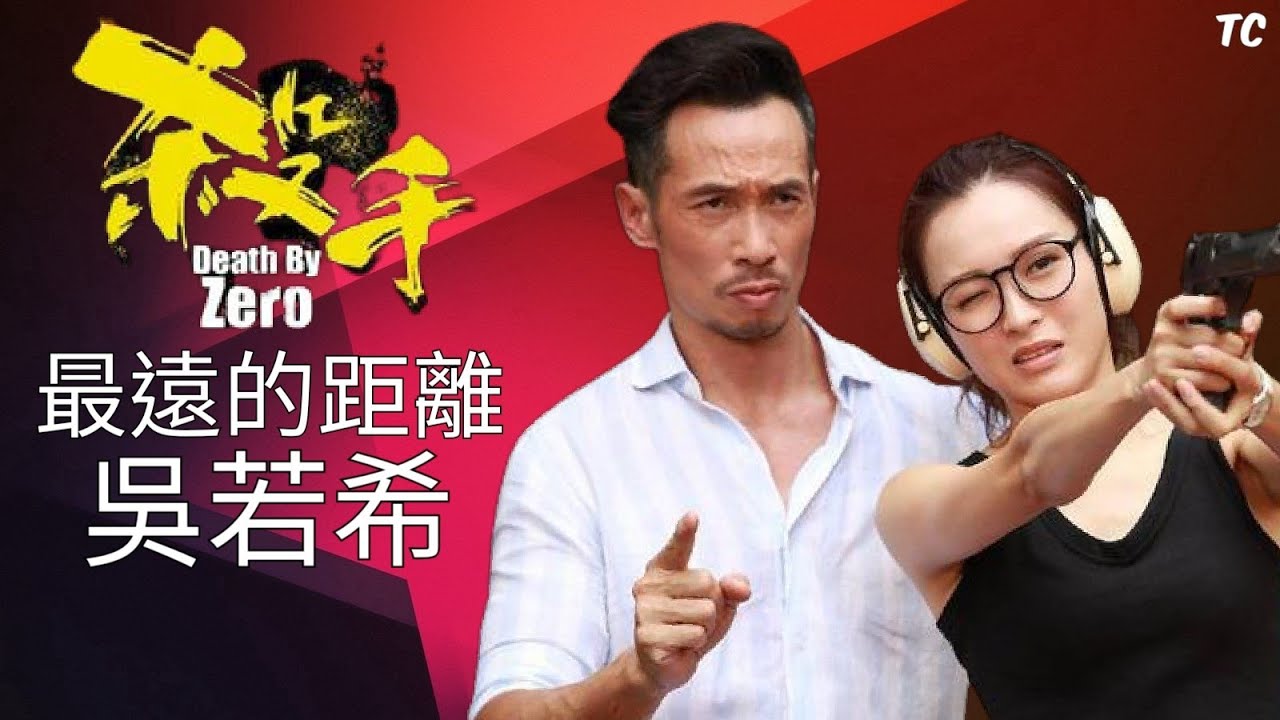 《最遠的距離》吳若希 Jinny Ng【殺手】陳豪&李佳芯