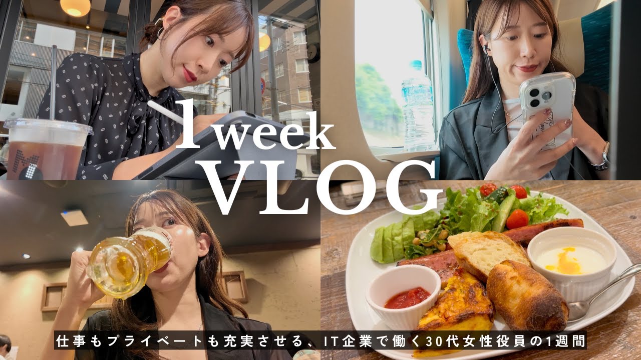 【1週間Vlog】AM5時台起床で朝から夜まで予定を詰める🗓️30代女性役員の怒涛の1週間｜社会人Vlog,カフェごはん🥗,大阪⇔東京🚅,在宅勤務👩‍💻,通勤コーデ,一人飲み🍺