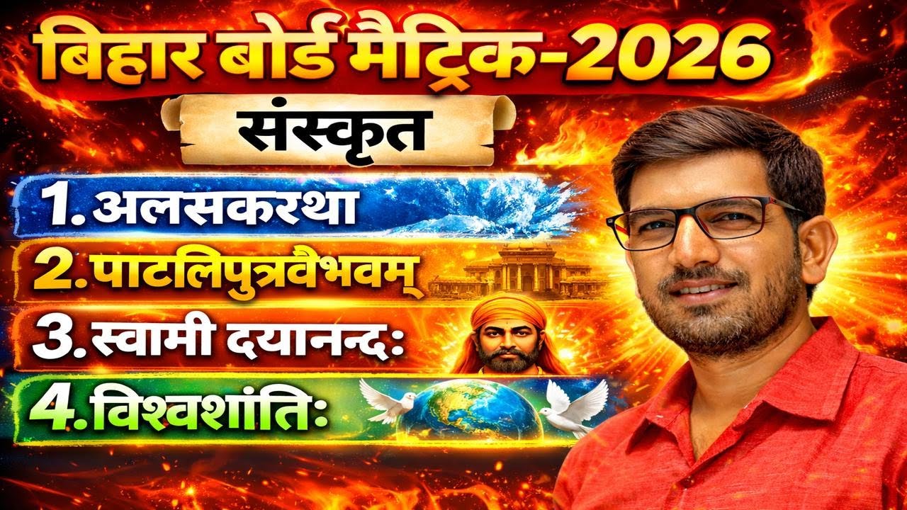 संस्कृत | Class 10th | चार चैप्टर एक हीं वीडियो में समाप्त | Oneshot