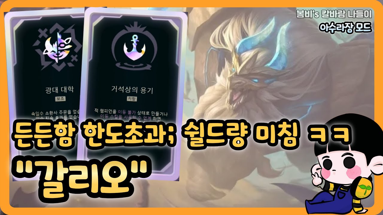 [롤 칼바람 아수라장] 갈리오 / 탱템만 올렸는데 딜량 1위 ㅋㅋㅋㅋㅋ 마지막 증강으로 먹은 거석상 쉴드 수치도 이상해요 ㅋㅋㅋㅋ