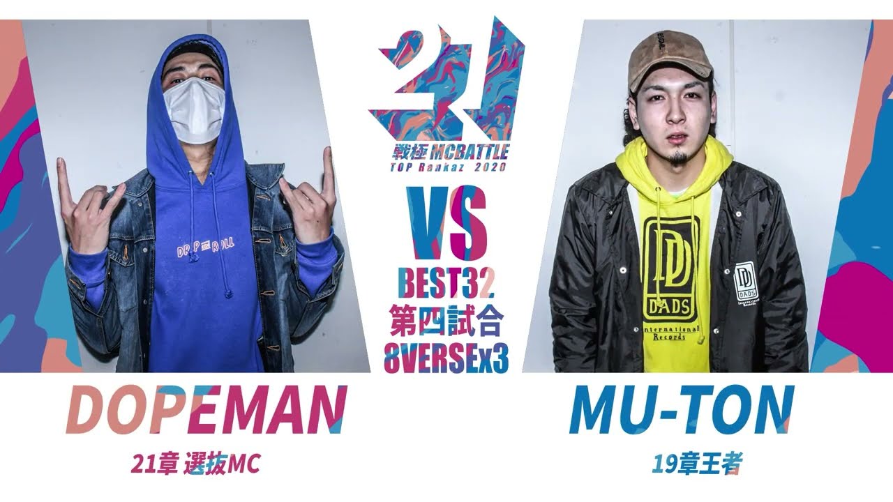 MU-TON vs DOPEMAN/戦極MCBATTLE第21章