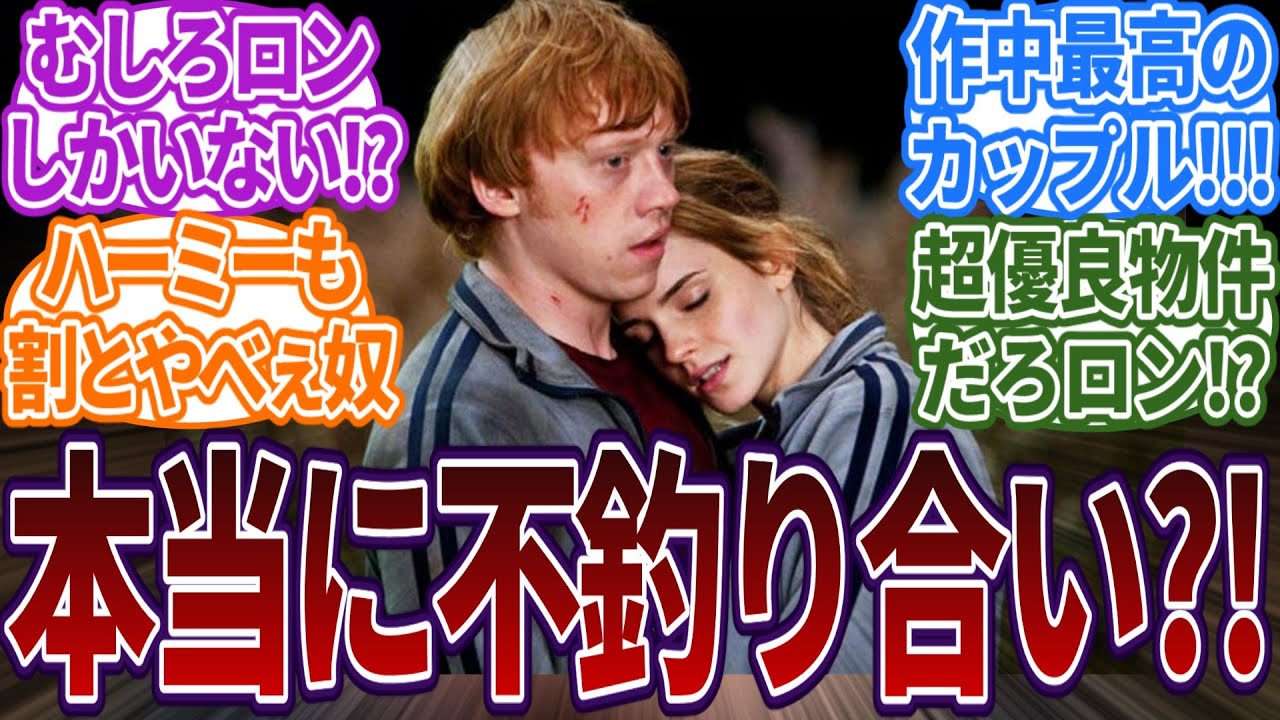 ロンにハーマイオニーは勿体ないってよく言われるけど・・・に対する読者の反応集  #ハリーポッター  #ホグワーツ  #反応集