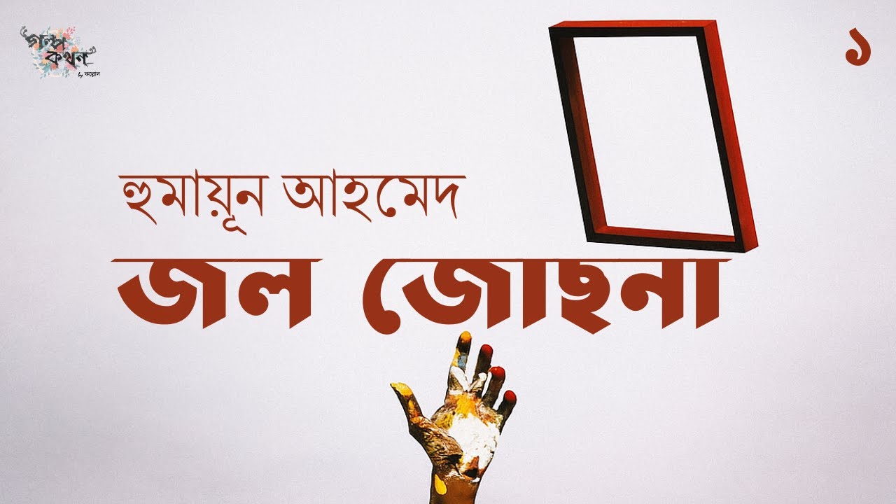 জল জোছনা 1/3 | হুমায়ূন আহমেদ | Humayun Ahmed | Golpokothon by Kollol
