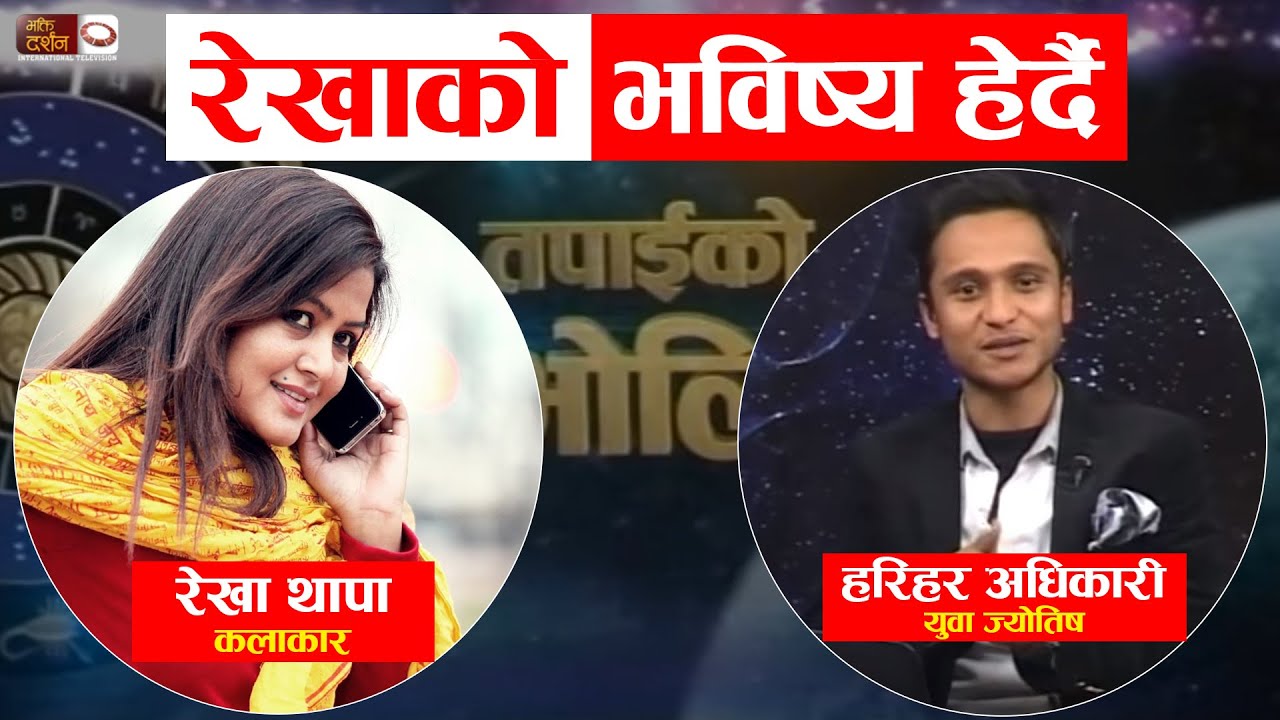 के के रैछ कलाकार रेखा थापा को भविष्य, युवा ज्योतिष हरिहर अधिकारी || Tapai Ko Bholi || BDTV