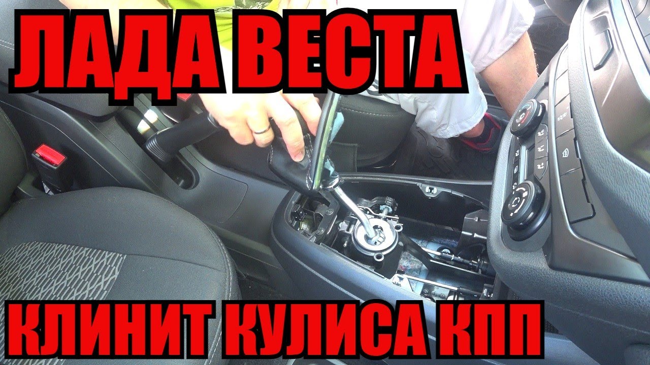 Кулиса КПП, Лада Веста!!! | клинит или заедает?// ВСЁ про АВТО)))