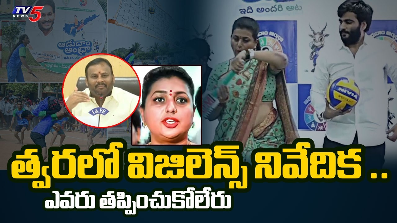 Minister Ram Prasad Reddy Fires On YCP | Vigilance Report On irregularities in Aadudam Andhra Soon