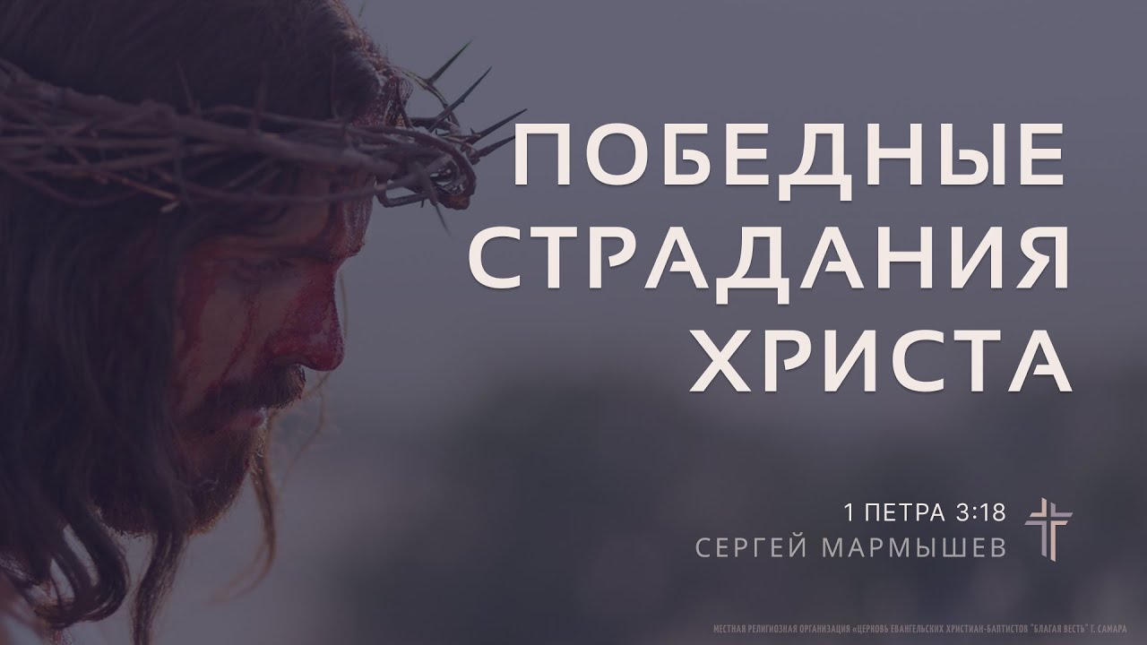 1 Петра 3:18 | Победные страдания Христа | Сергей Мармышев
