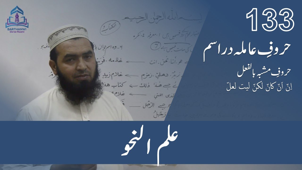 ILMUN NAHWA-133 علم نحو عوامل لفظی حروف عاملہ حروف مشبہ بالفعل