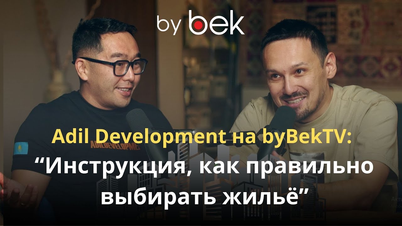 Adil Development на byBekTV: &ldquo;Инструкция, как правильно выбирать жильё&rdquo;
