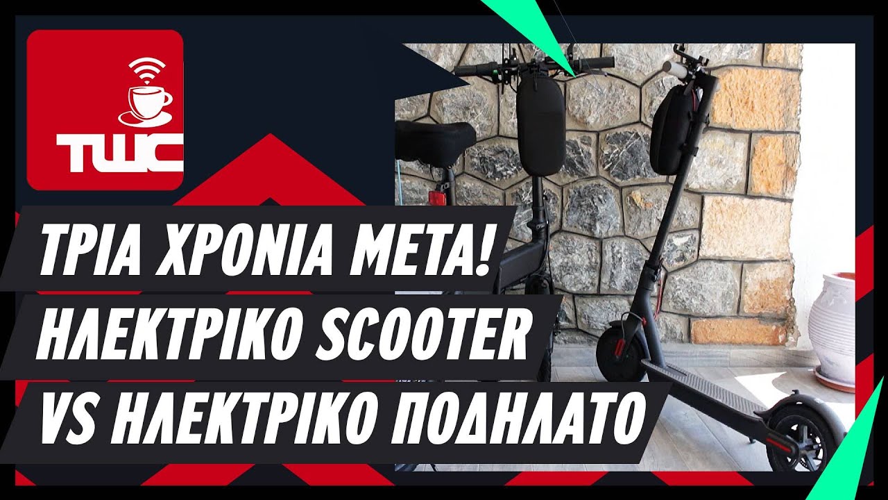 Τρία χρόνια μετά! Ηλεκτρικό Scooter VS Ηλεκτρικό ποδήλατο | Xiaomi ηλεκτρικο πατινι σκουτερ 250w