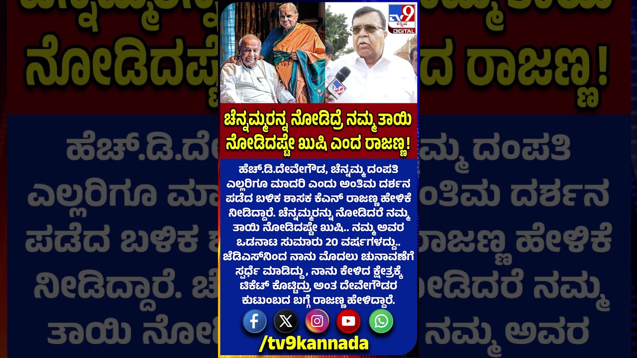 Chennamma Passed Away: ಚೆನ್ನಮ್ಮ, ದೇವೇಗೌಡರ ಜೊತೆಗಿನ ಒಡನಾಟ ನೆನೆದ ರಾಜಣ್ಣ!|#TV9D