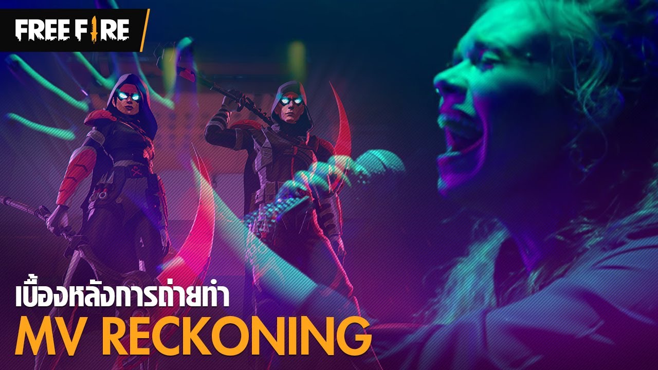 [ฺเบื้องหลัง ] MV RECKONING | Garena Free Fire