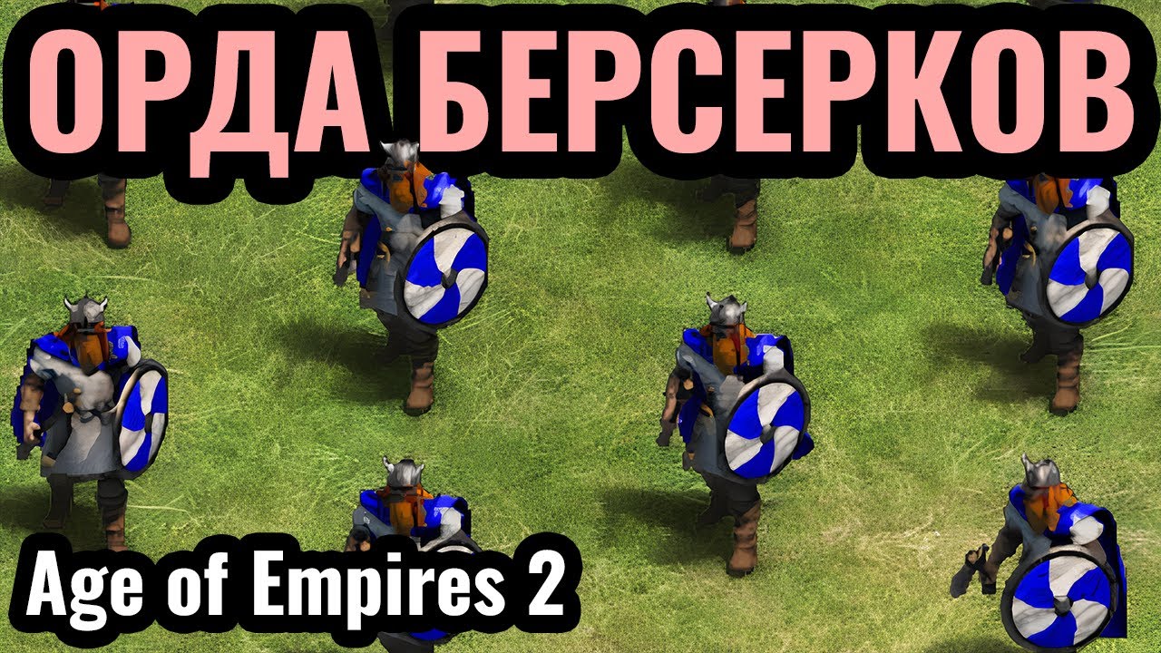 Это ЛУЧШАЯ пехота в игре?! Викинги сносят всё своими Берсерками в Age of Empires 2