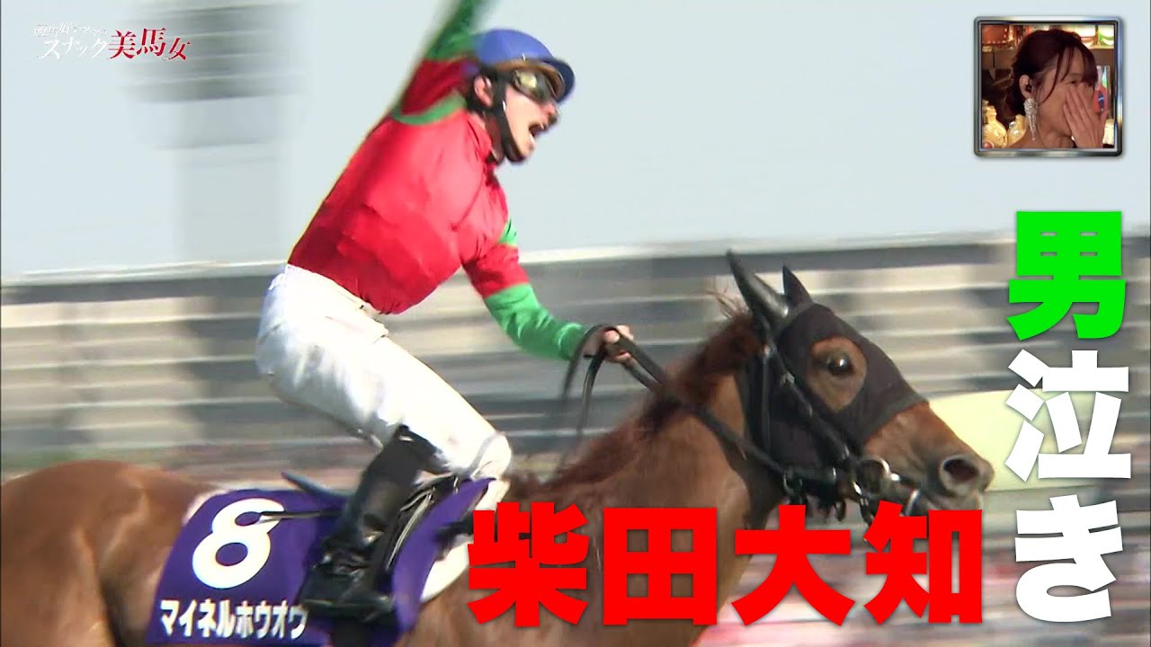 【男泣き】柴田大知 NHKマイルCでJRA平地GI初勝利「マイネルホウオウが僕を助けてくれた」｜競馬大好きママのスナック美馬女